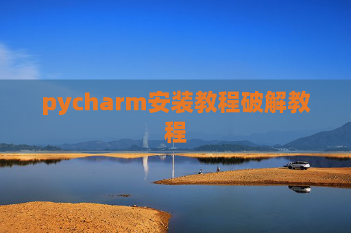 pycharm安装教程破解教程