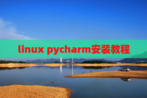 linux pycharm安装教程 linux pycharm安装教程